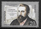 #327 Ukraine - Borys D. Hrinchenko, Writer (MNH)